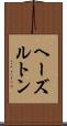 ヘーズルトン Scroll
