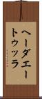 ヘーダエートゥッラ Scroll