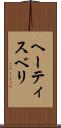 ヘーティスベリ Scroll