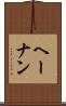 ヘーナン Scroll