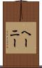 ヘーニー Scroll