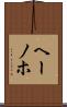 ヘーノホ Scroll