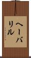 ヘーバリル Scroll