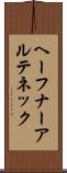 ヘーフナーアルテネック Scroll
