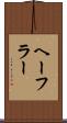 ヘーフラー Scroll
