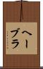 ヘーブラ Scroll