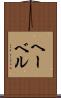 ヘーベル Scroll