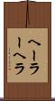 ヘーラー Scroll
