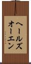 ヘールズオーエン Scroll