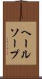 ヘールソープ Scroll