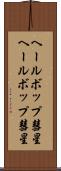ヘール・ボップ彗星 Scroll