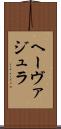 ヘーヴァジュラ Scroll