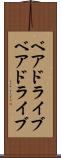 ベアドライブ Scroll