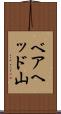 ベアヘッド山 Scroll