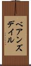 ベアンズデイル Scroll