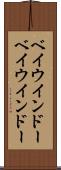 ベイウインドー Scroll