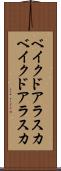 ベイクドアラスカ Scroll