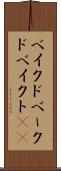 ベイクド Scroll
