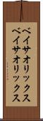 ベイサオリックス Scroll