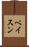 ベイスン Scroll