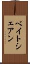 ベイトシェアン Scroll