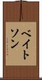 ベイトソン Scroll