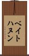 ベイトハヌン Scroll