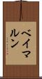 ベイマルン Scroll