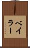 ベイラー Scroll