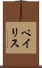 ベイリス Scroll