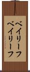 ベイリーフ Scroll
