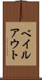 ベイルアウト Scroll