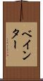 ベインター Scroll