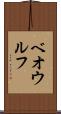 ベオウルフ Scroll