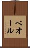 ベオール Scroll