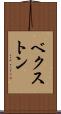 ベクストン Scroll
