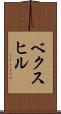 ベクスヒル Scroll
