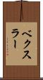 ベクスラー Scroll