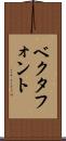 ベクタフォント Scroll