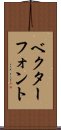 ベクター・フォント Scroll