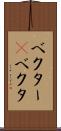 ベクター(P) Scroll