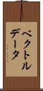 ベクトル・データ Scroll