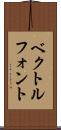 ベクトルフォント Scroll