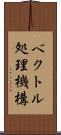 ベクトル処理機構 Scroll