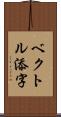 ベクトル添字 Scroll