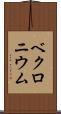 ベクロニウム Scroll