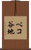 ベコ谷地 Scroll