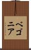ベゴニア Scroll