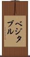 ベジタブル Scroll