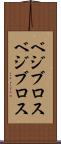 ベジブロス Scroll